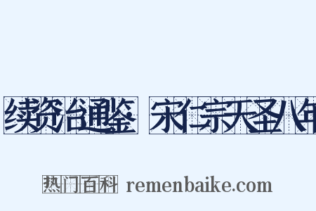续资治通鉴·宋仁宗天圣八年是什么意思的图片